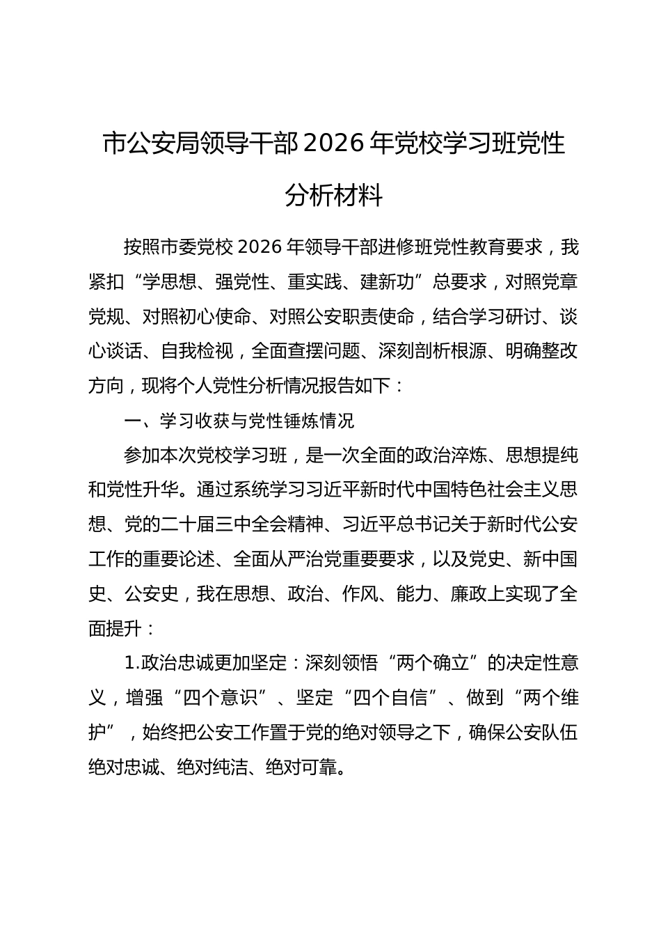 市公安局领导干部2026年党校学习班党性分析材料.docx_第1页
