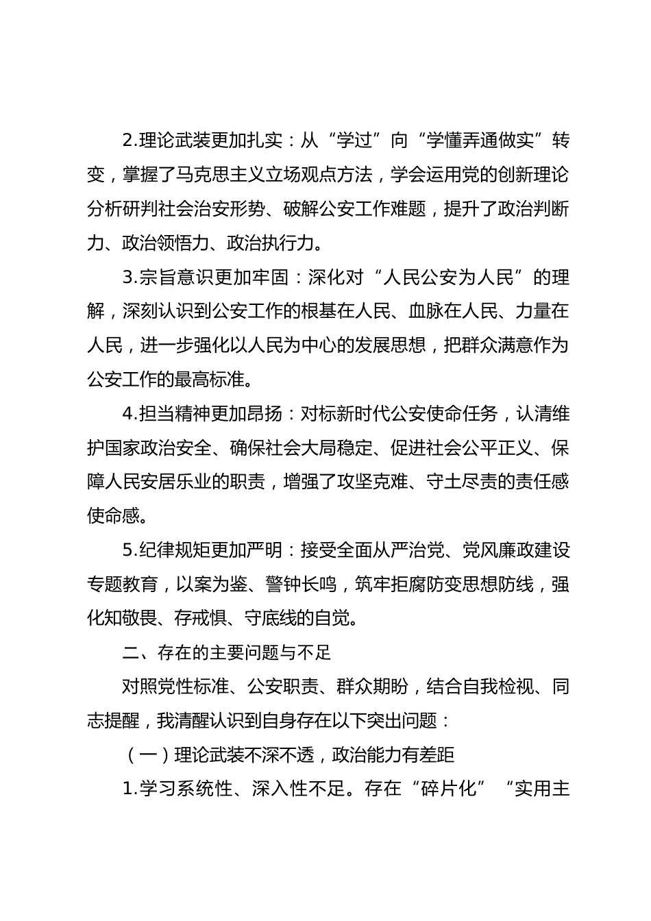 市公安局领导干部2026年党校学习班党性分析材料.docx_第2页
