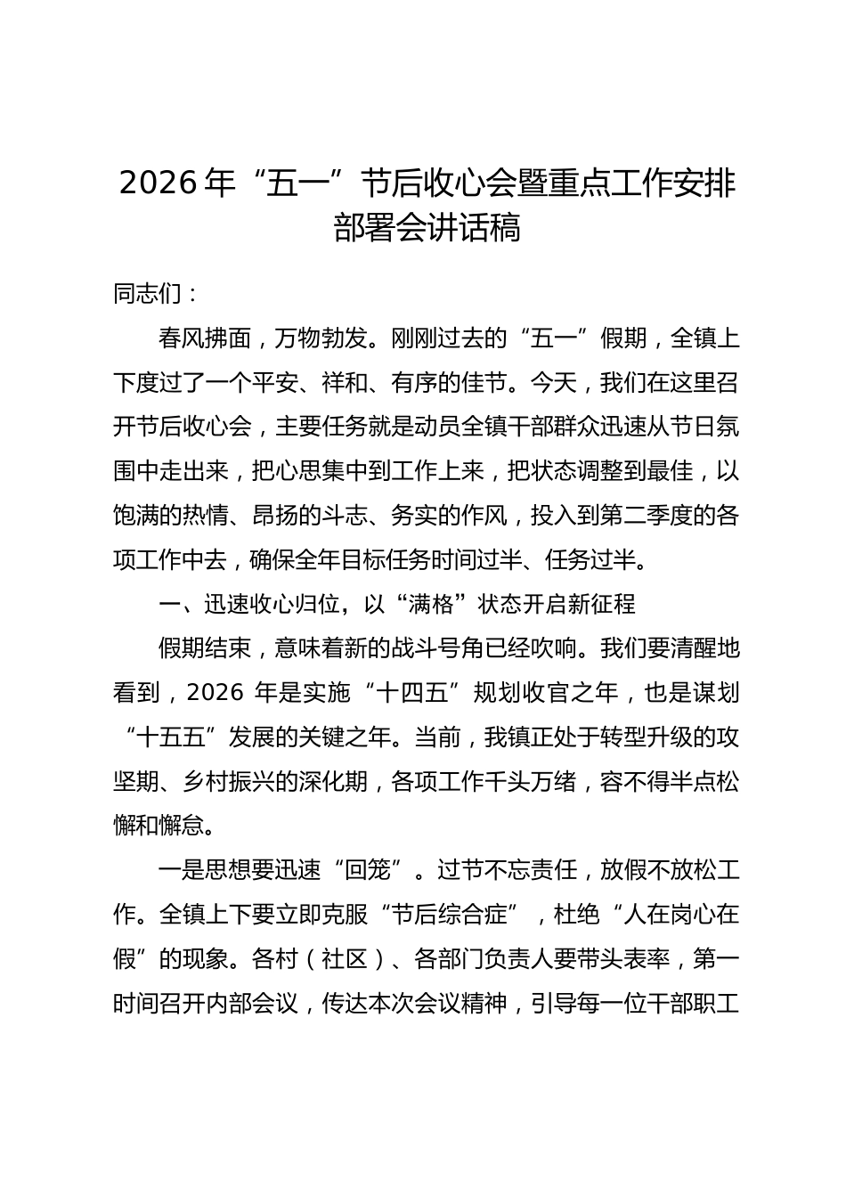 2026年“五一”节后收心会暨重点工作安排部署会讲话稿.docx_第1页