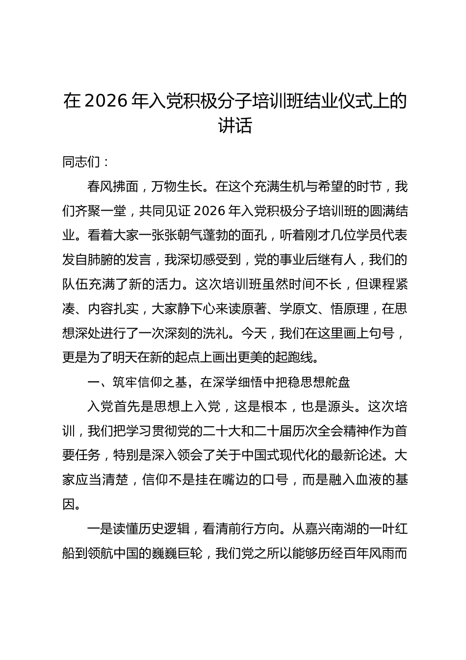 在2026年入党积极分子培训班结业仪式上的讲话.docx_第1页