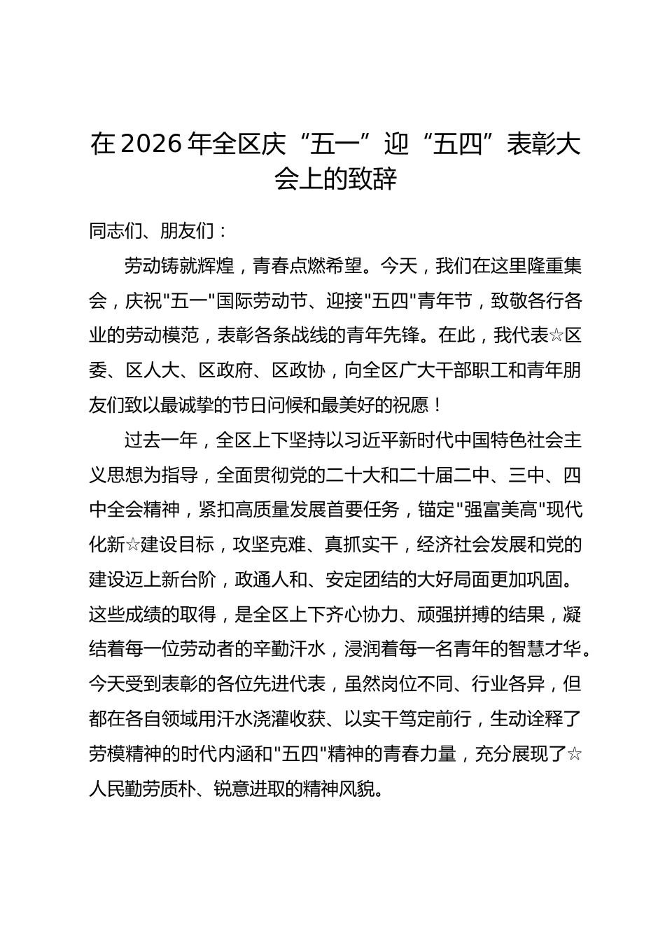 在2026年全区庆“五一”迎“五四”表彰大会上的致辞.docx_第1页