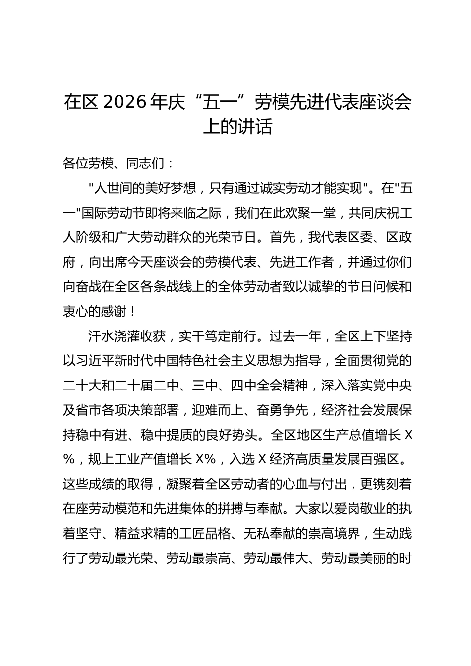 在区2026年庆“五一”劳模先进代表座谈会上的讲话.docx_第1页