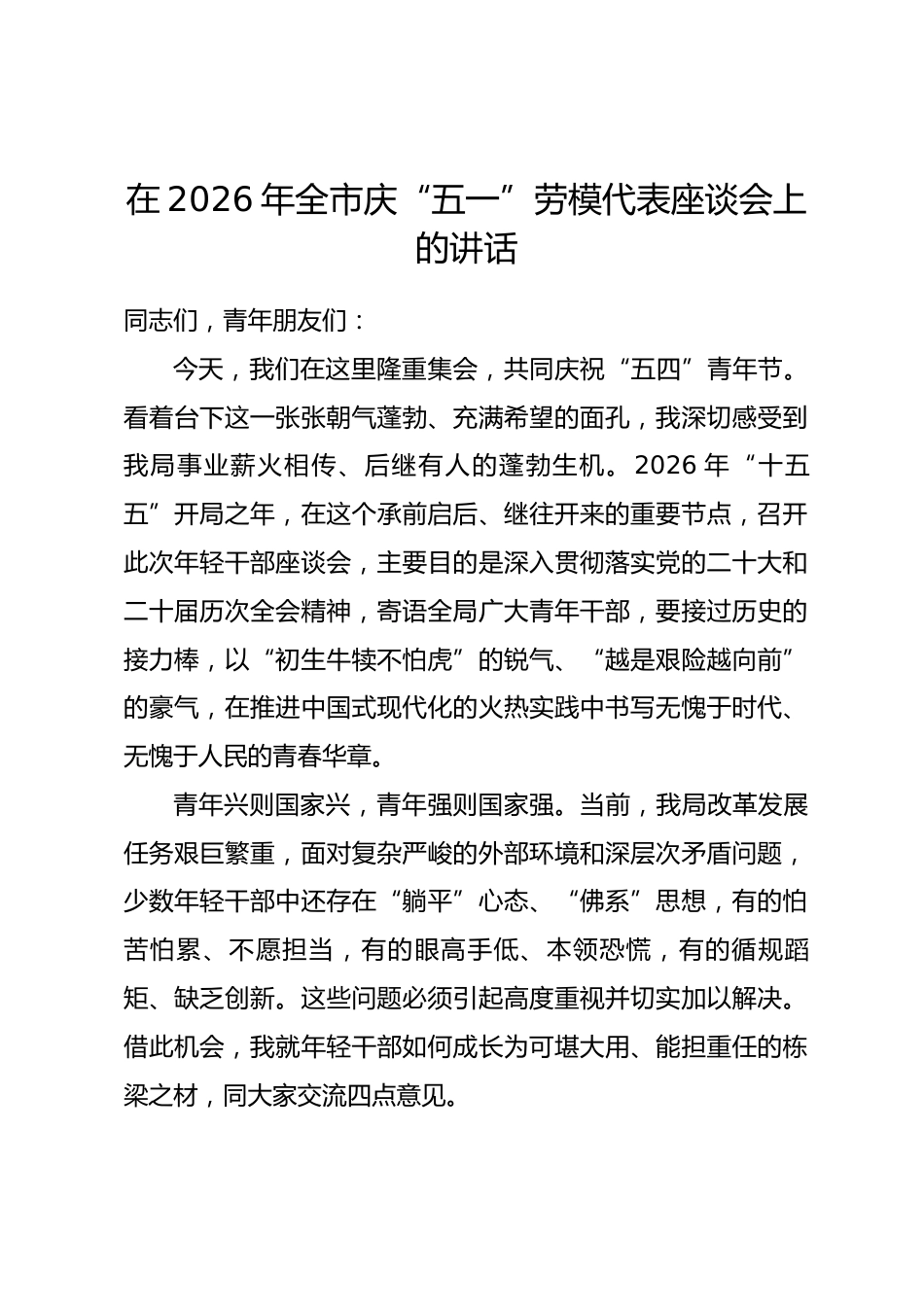 在2026年全市庆“五一”劳模代表座谈会上的讲话.docx_第1页