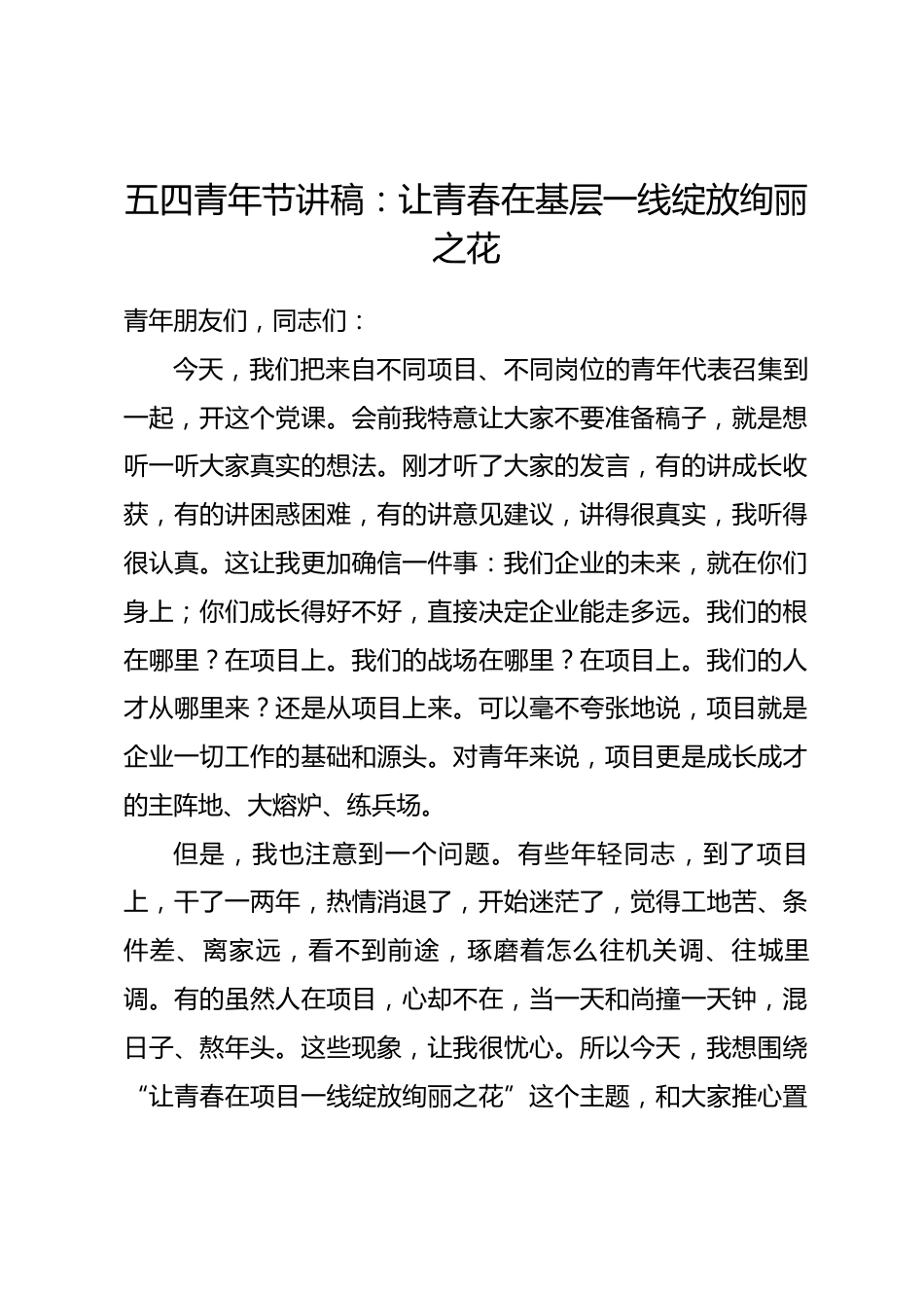 五四青年节讲稿：让青春在基层一线绽放绚丽之花.docx_第1页