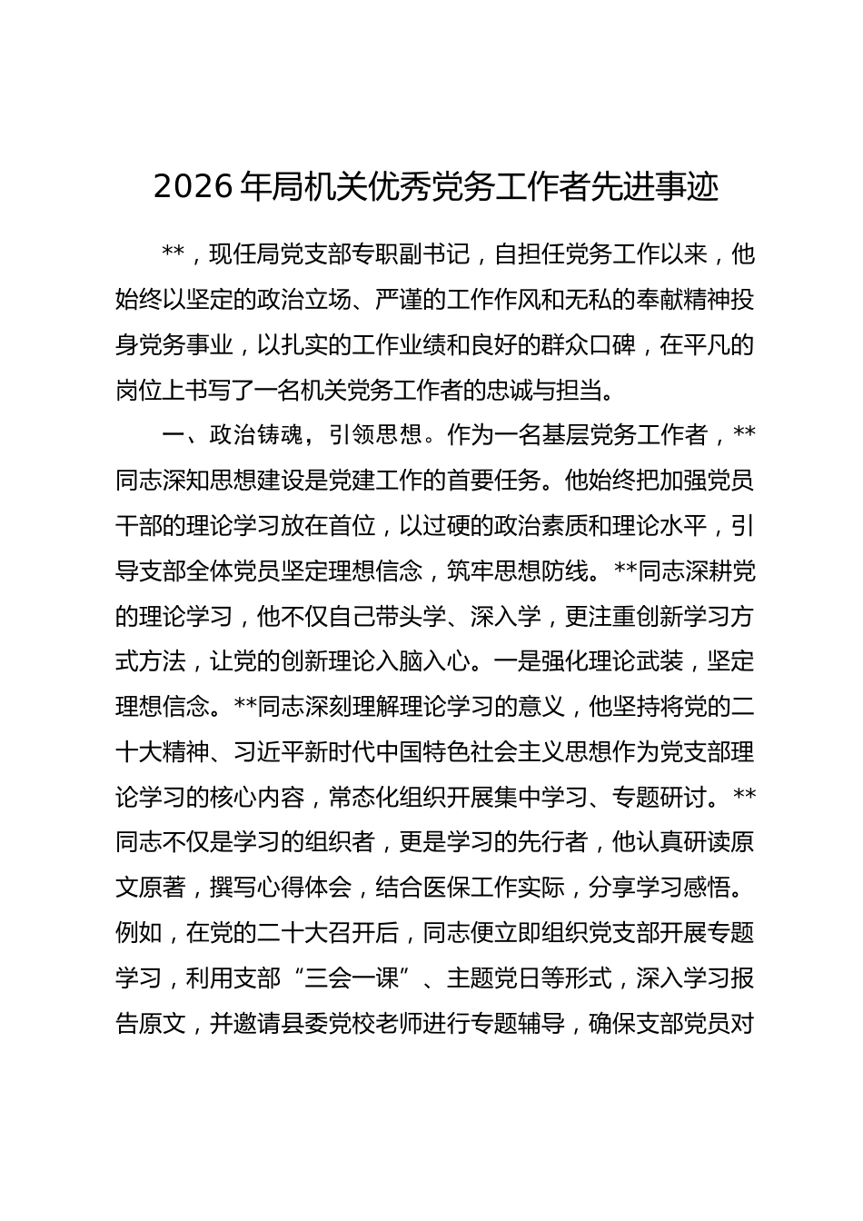 2026年局机关优秀党务工作者先进事迹.docx_第1页