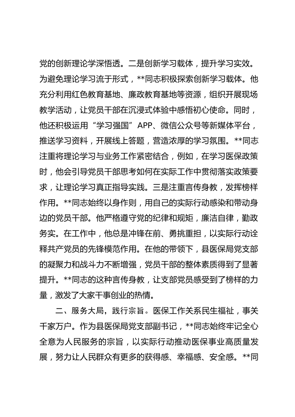 2026年局机关优秀党务工作者先进事迹.docx_第2页