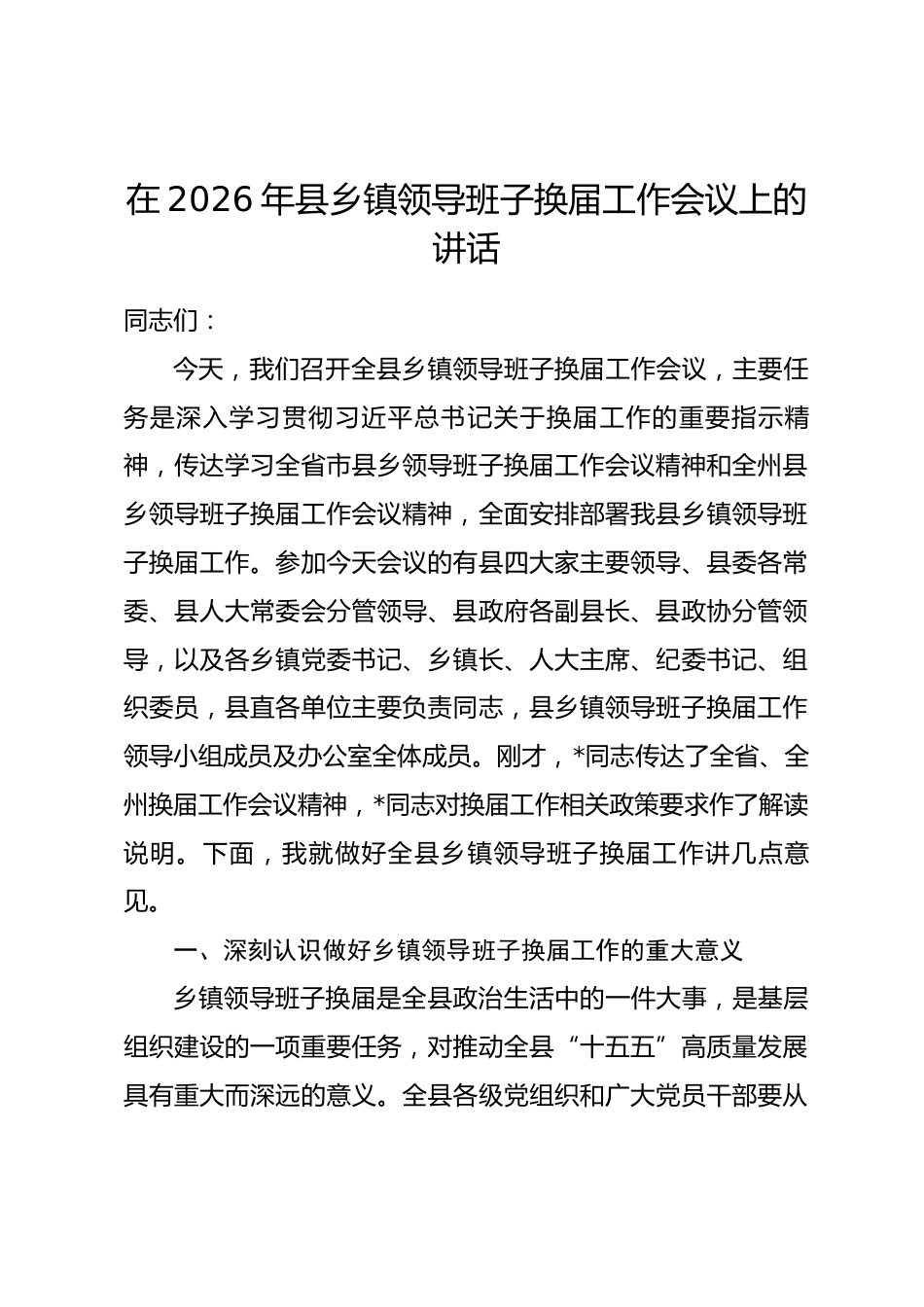 在2026年县乡镇领导班子换届工作会议上的讲话.docx_第1页