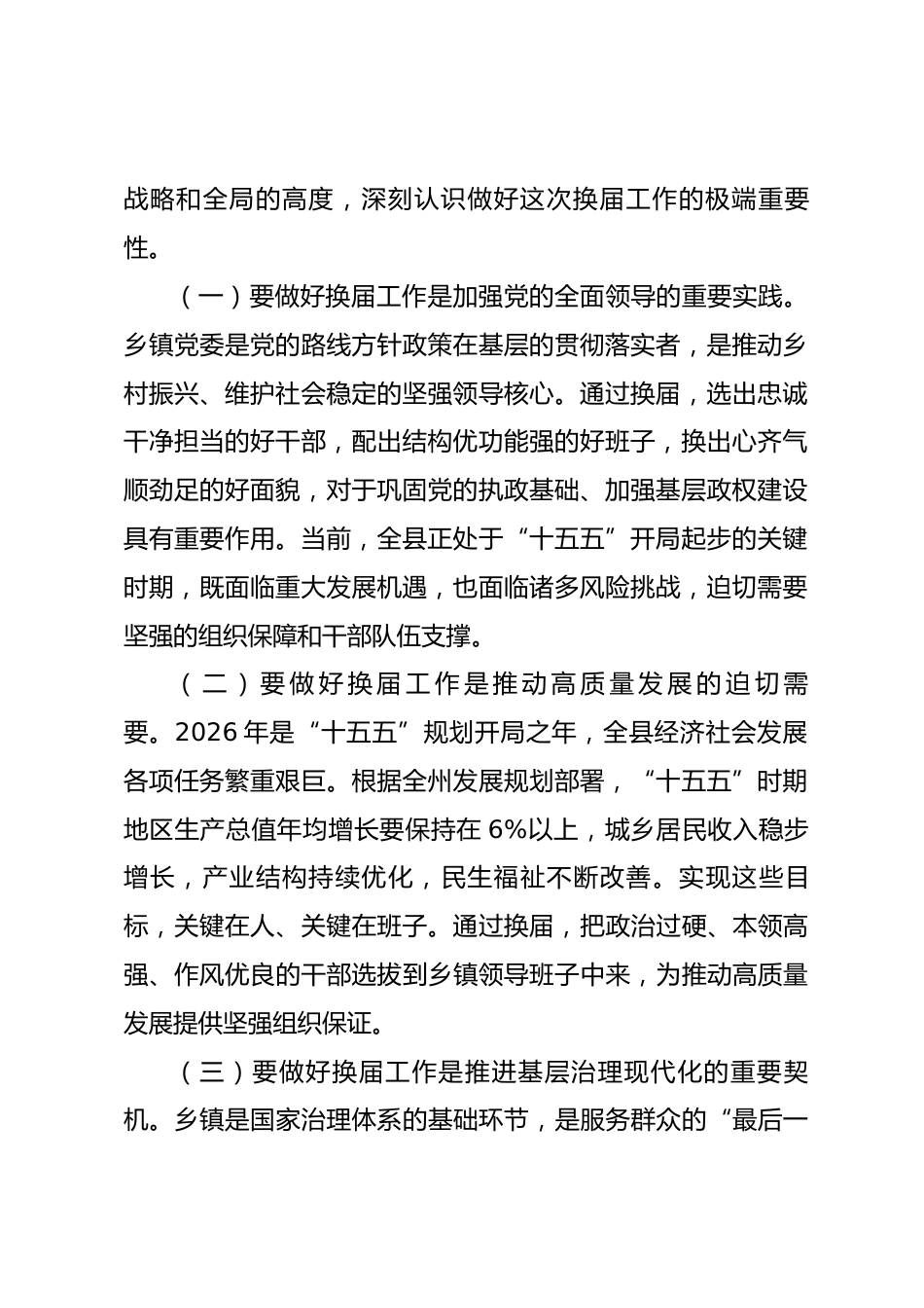 在2026年县乡镇领导班子换届工作会议上的讲话.docx_第2页