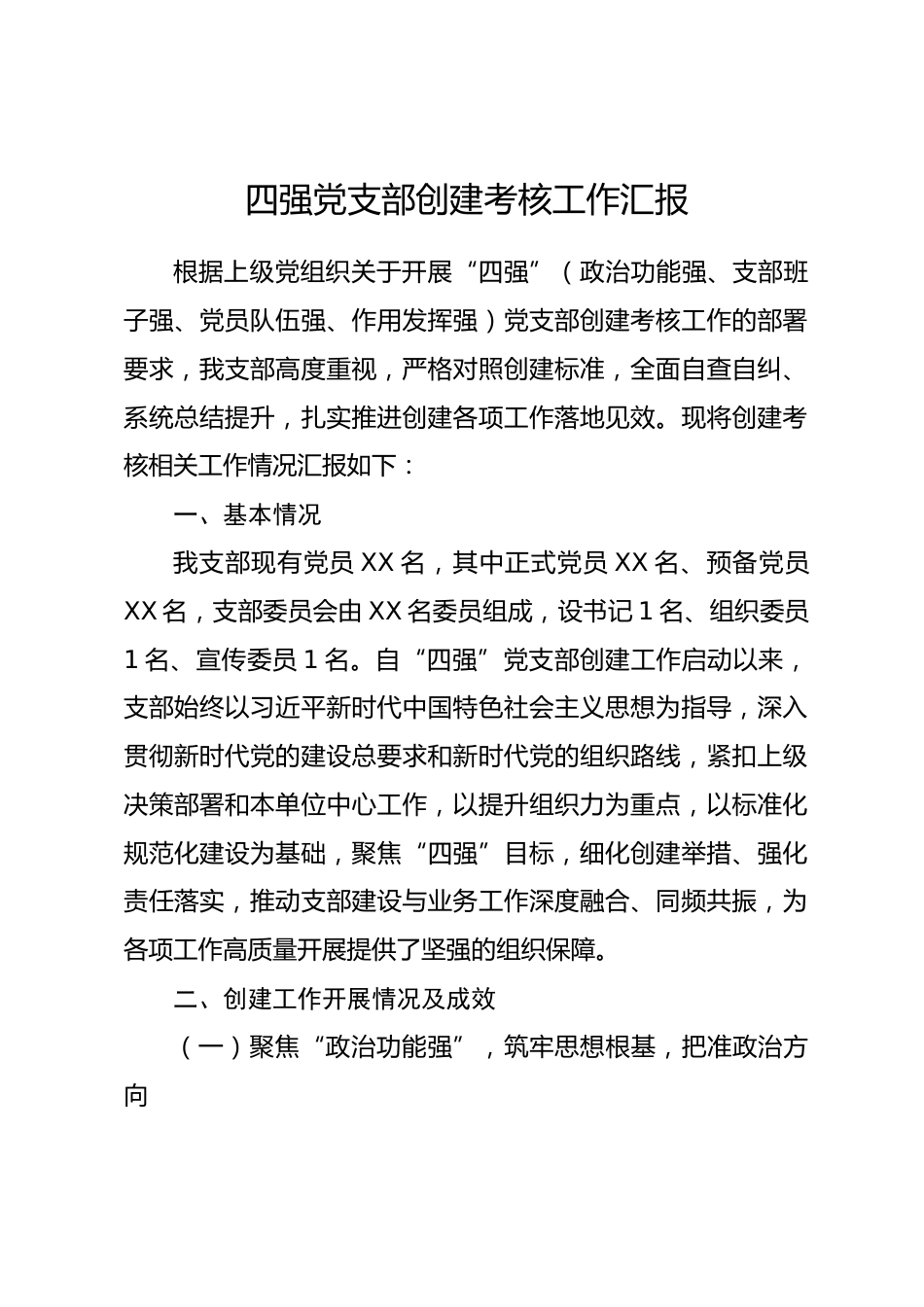 四强党支部创建考核工作汇报.docx_第1页