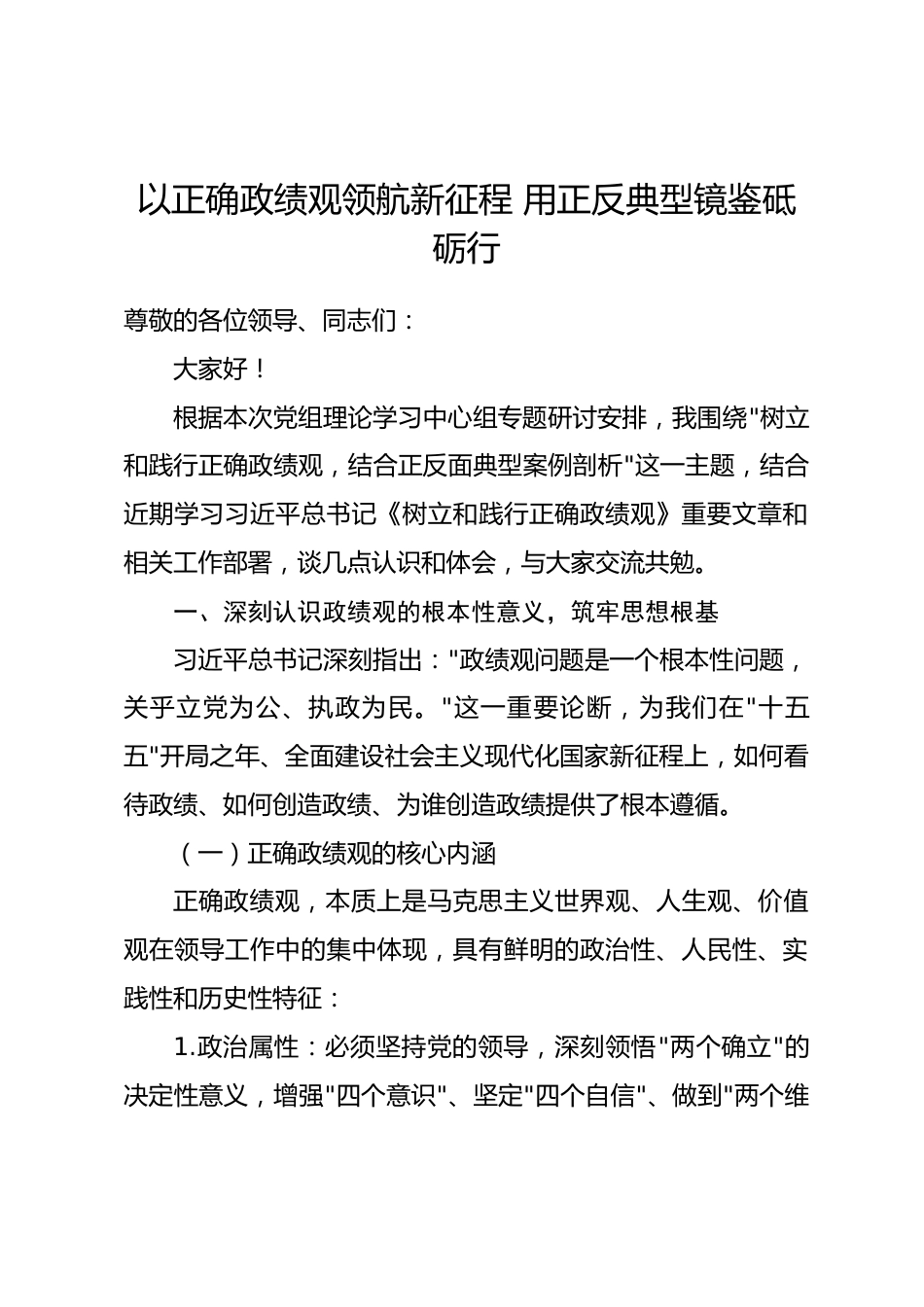 政绩观正反面典型案例剖析主题中心组研讨发言材料.docx_第1页