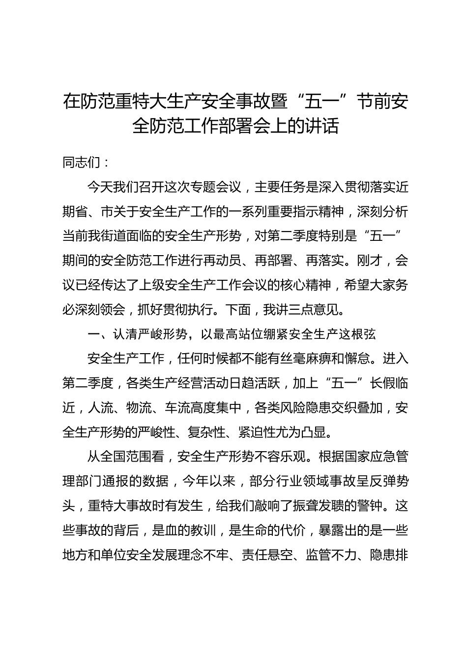 在防范重特大生产安全事故暨“五一”节前安全防范工作部署会上的讲话.docx_第1页