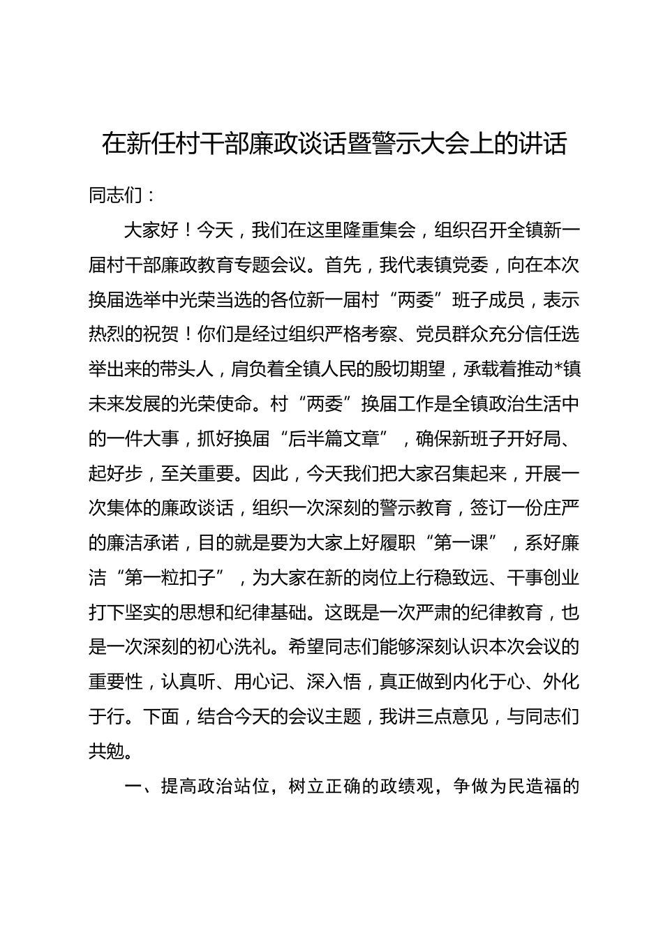 在新任村干部廉政谈话暨警示大会上的讲话.docx_第1页