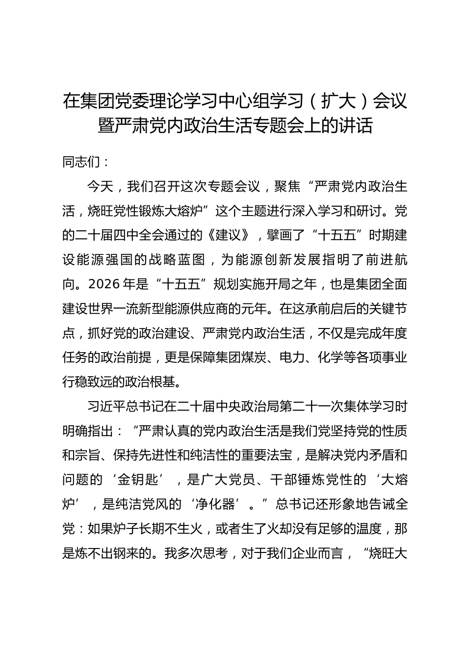 在集团党委理论学习中心组学习（扩大）会议暨严肃党内政治生活专题会上的讲话.docx_第1页