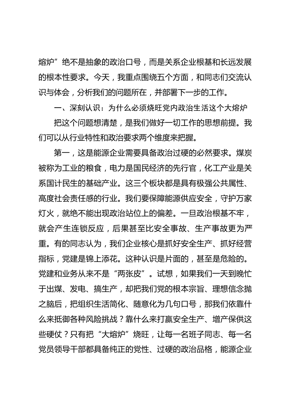 在集团党委理论学习中心组学习（扩大）会议暨严肃党内政治生活专题会上的讲话.docx_第2页