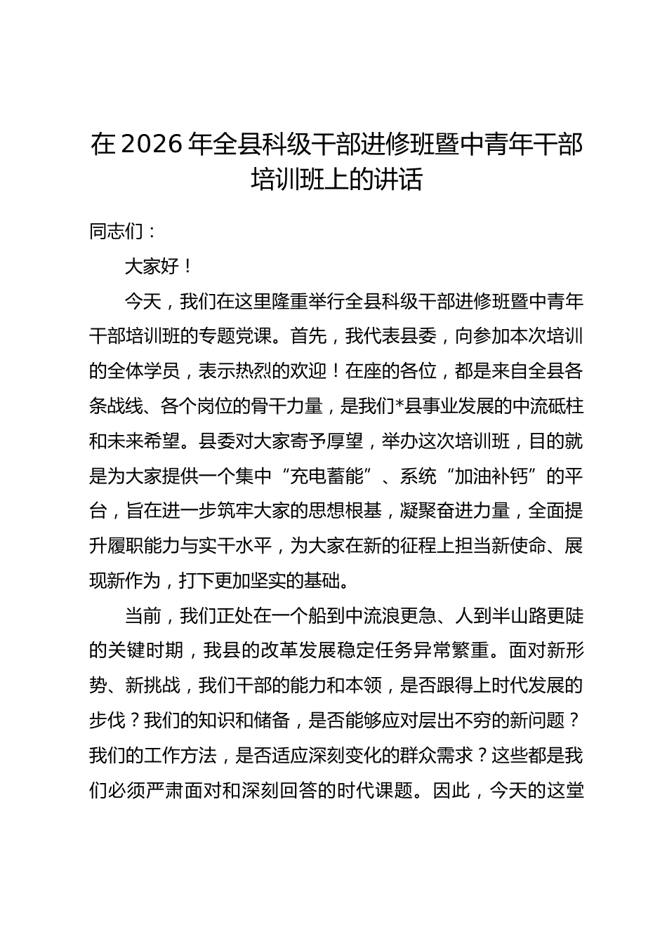 在2026年全县科级干部进修班暨中青年干部培训班上的讲话.docx_第1页
