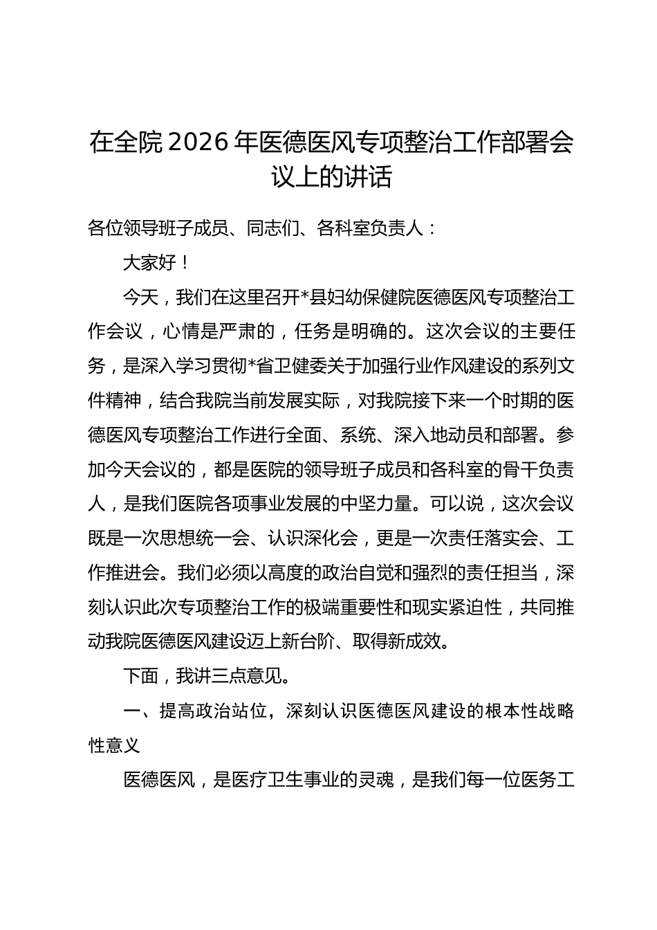 在全院2026年医德医风专项整治工作部署会议上的讲话.docx_第1页