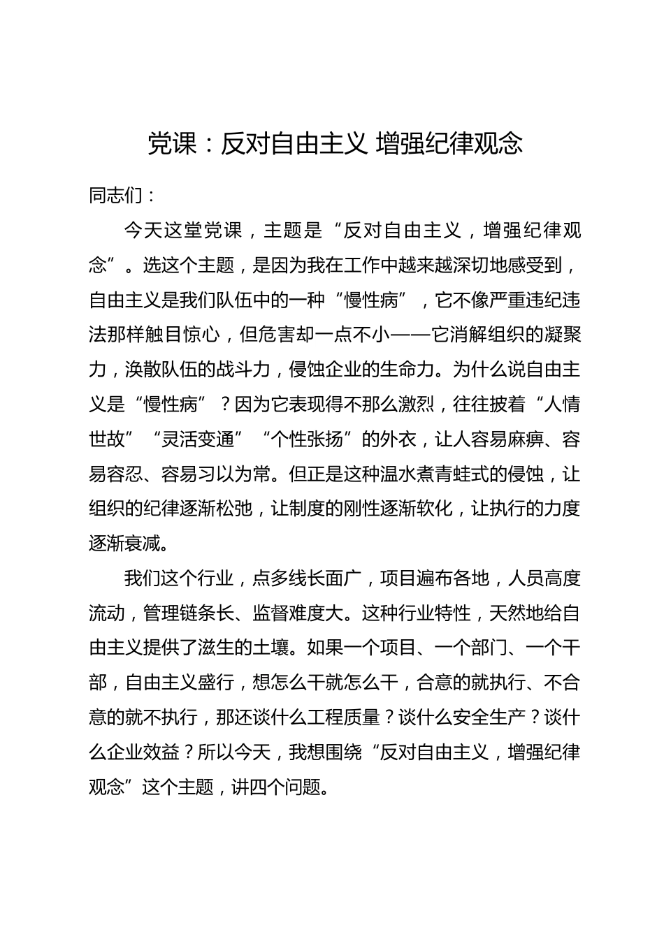 党课：反对自由主义 增强纪律观念.docx_第1页