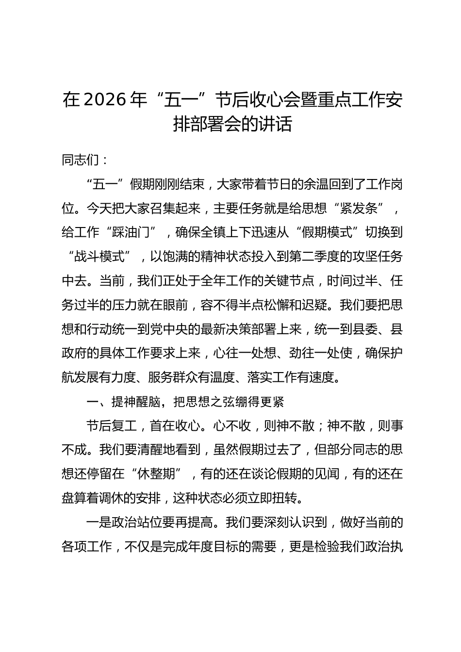 在2026年“五一”节后收心会暨重点工作安排部署会的讲话.docx_第1页