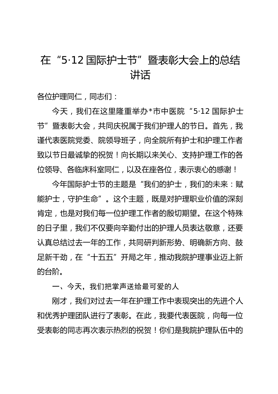 在“5·12国际护士节”暨表彰大会上的总结讲话.docx_第1页