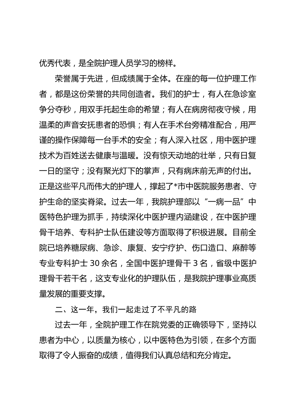 在“5·12国际护士节”暨表彰大会上的总结讲话.docx_第2页