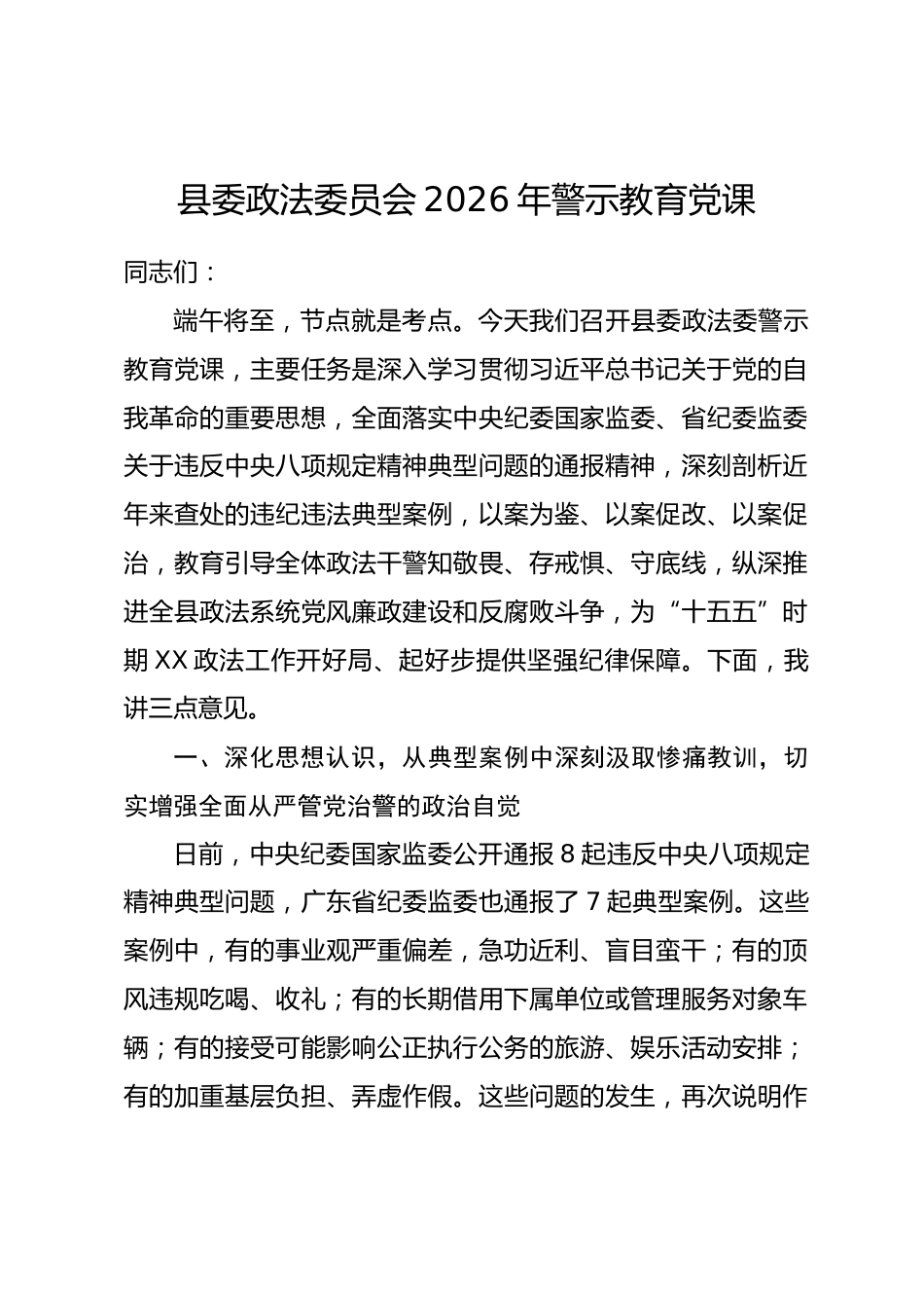 县委政法委员会2026年警示教育党课.docx_第1页