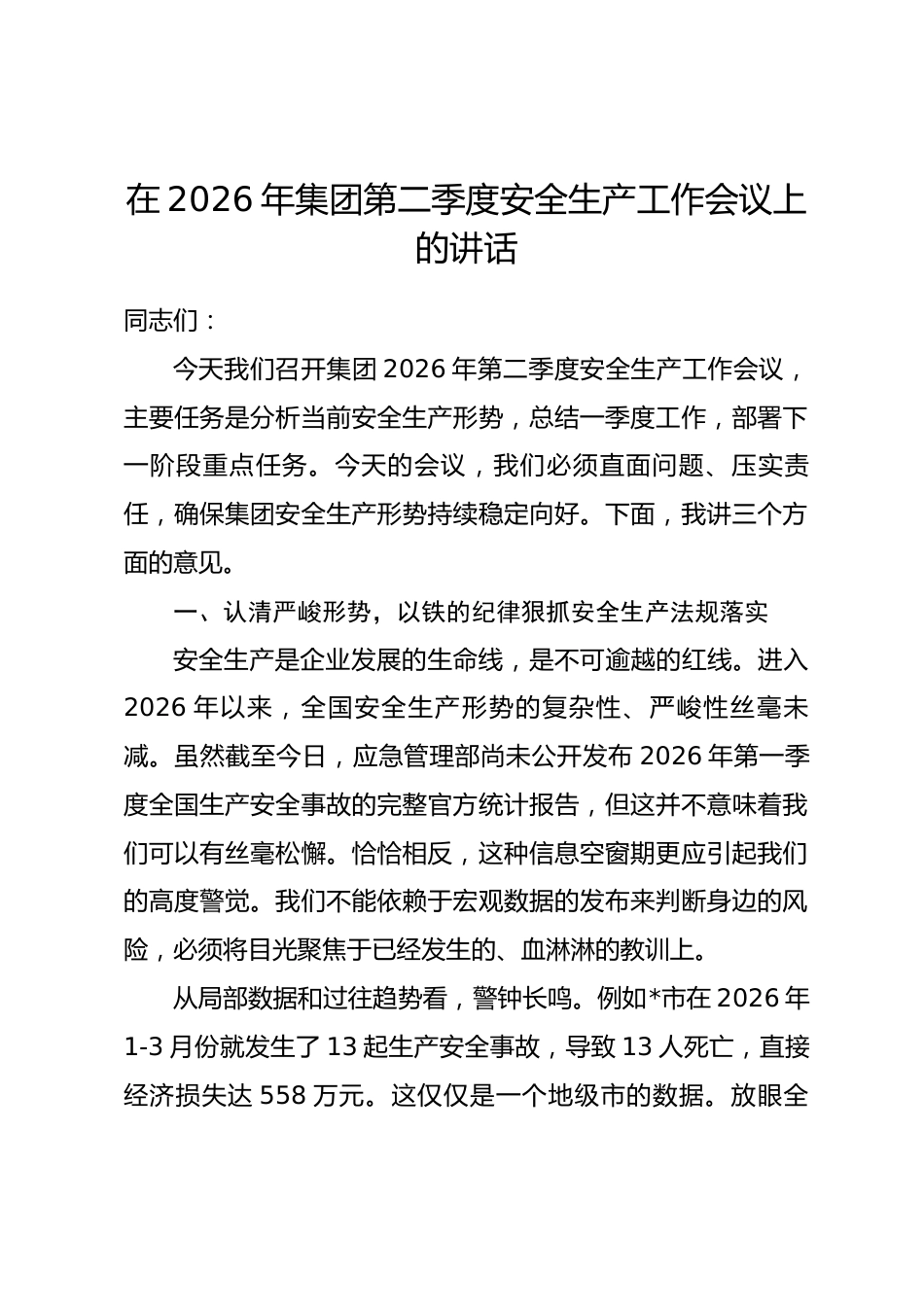 在2026年集团第二季度安全生产工作会议上的讲话.docx_第1页