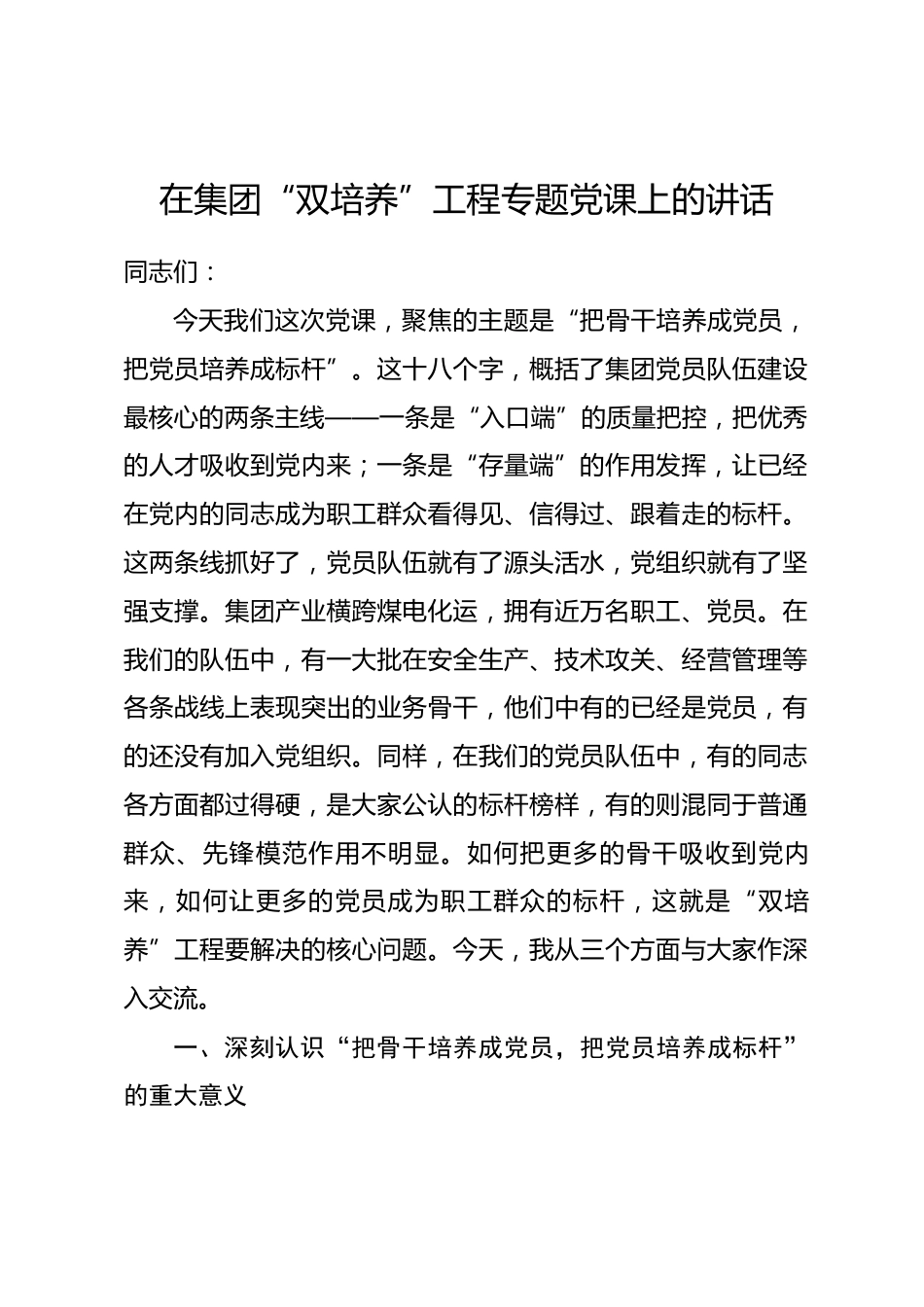 在集团“双培养”工程专题党课上的讲话.docx_第1页