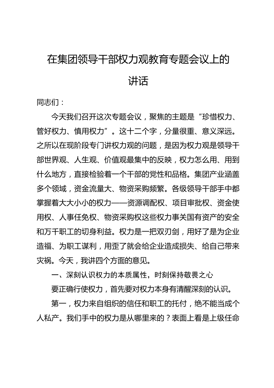 在集团领导干部权力观教育专题会议上的讲话.docx_第1页