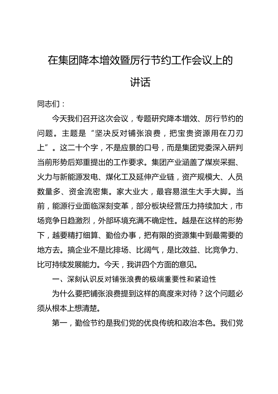 在集团降本增效暨厉行节约工作会议上的讲话.docx_第1页