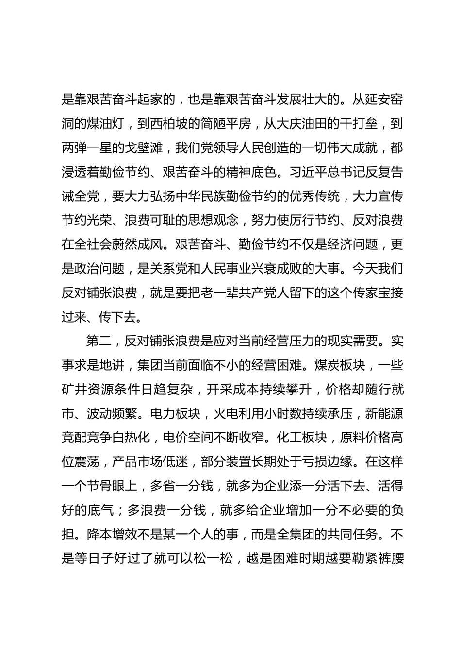 在集团降本增效暨厉行节约工作会议上的讲话.docx_第2页