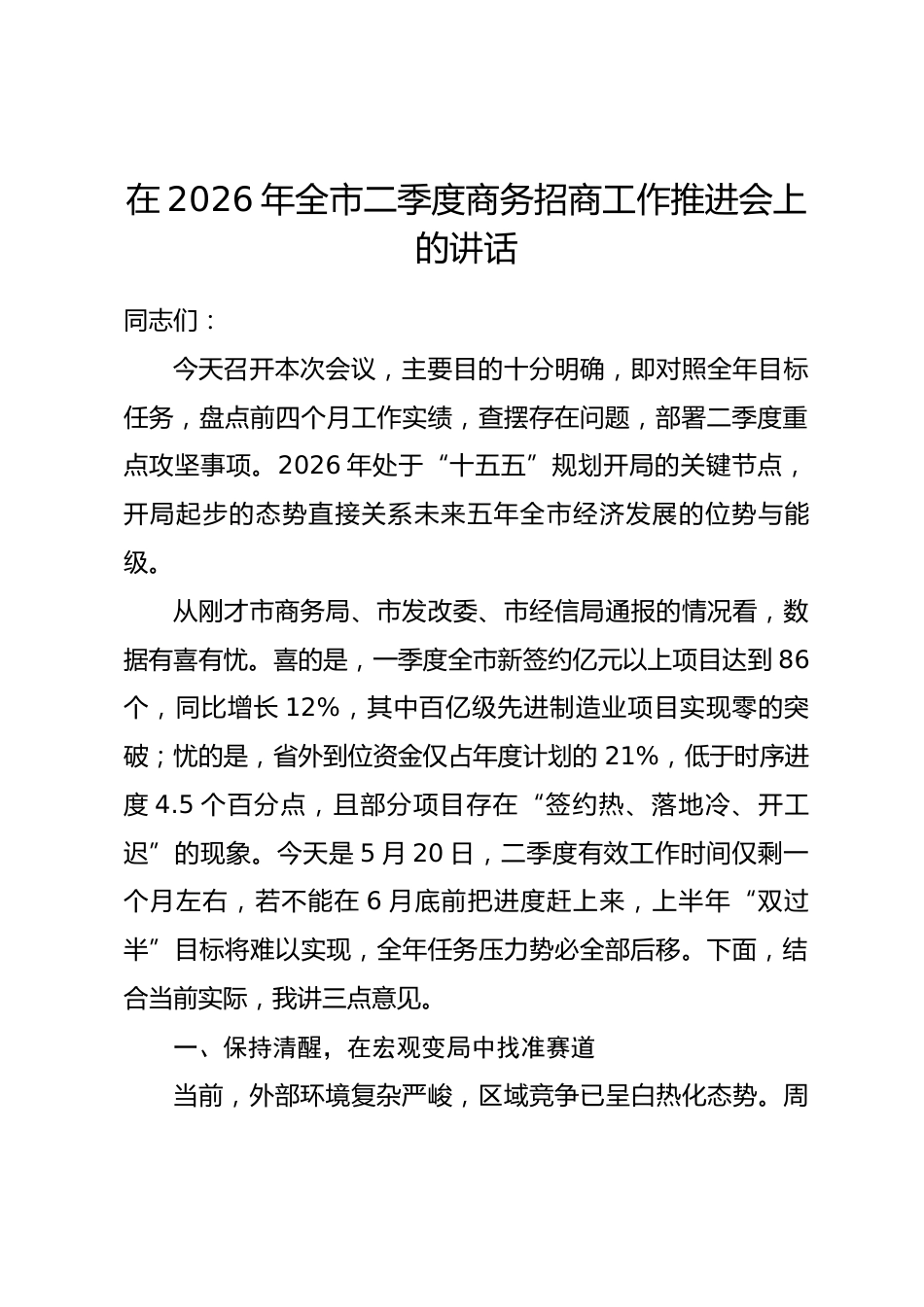 在2026年全市二季度商务招商工作推进会上的讲话.docx_第1页