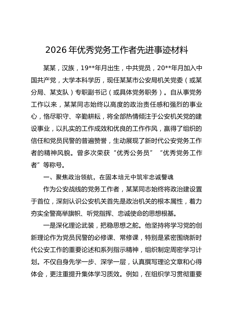 2026年优秀党务工作者先进事迹材料.docx_第1页