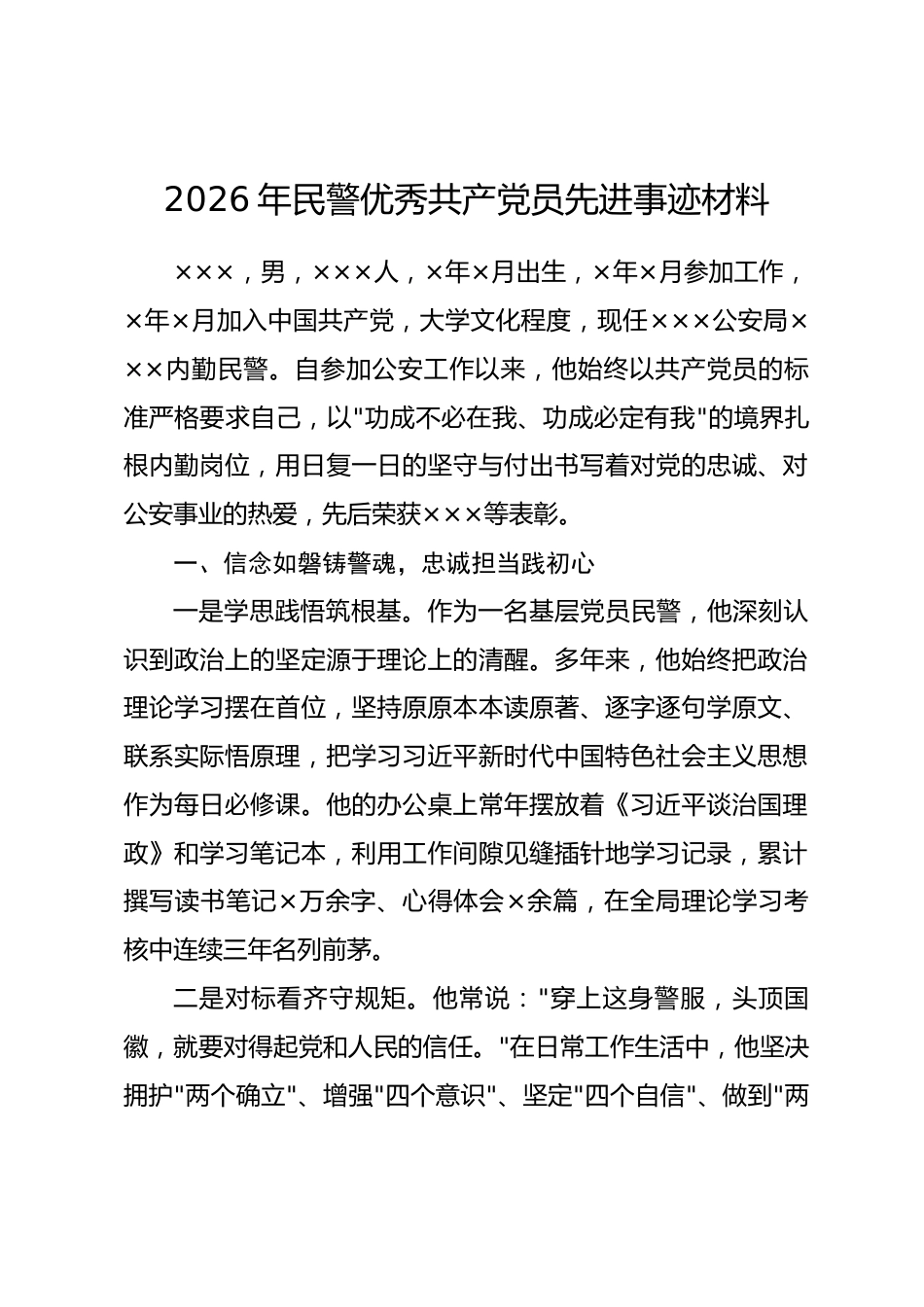 2026年民警优秀共产党员先进事迹材料.docx_第1页