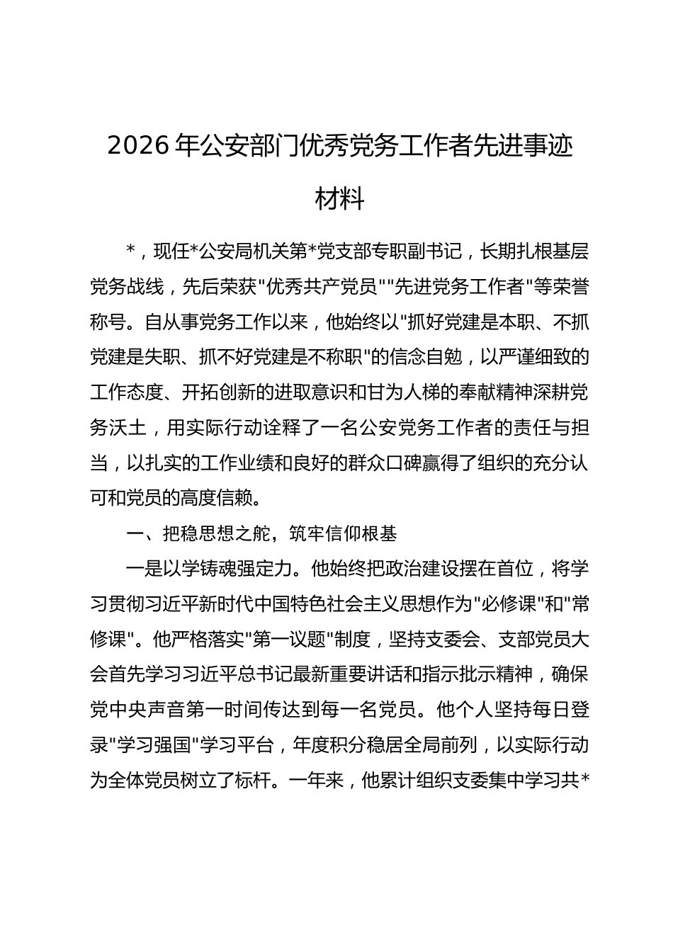 2026年公安部门优秀党务工作者先进事迹材料.docx_第1页