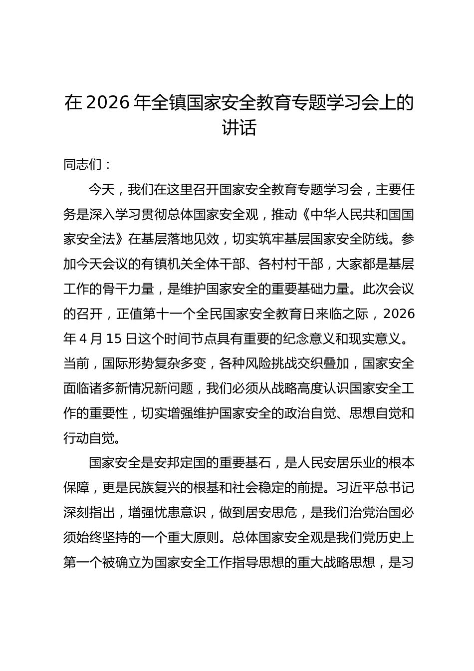 在2026年全镇国家安全教育专题学习会上的讲话.docx_第1页