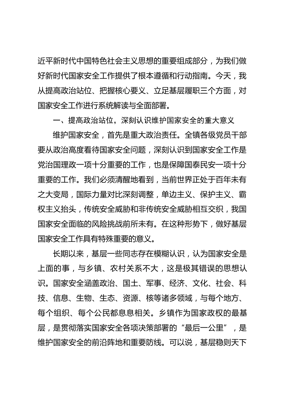 在2026年全镇国家安全教育专题学习会上的讲话.docx_第2页