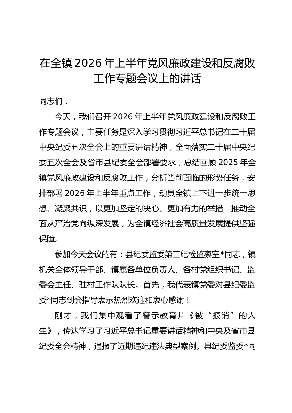 在全镇2026年上半年党风廉政建设和反腐败工作专题会议上的讲话.docx_第1页