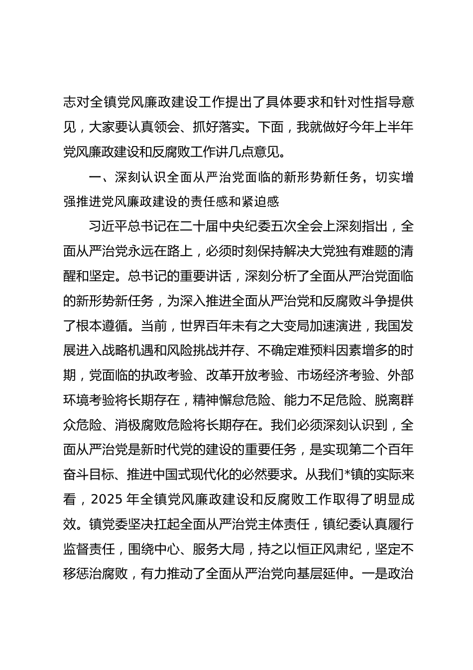 在全镇2026年上半年党风廉政建设和反腐败工作专题会议上的讲话.docx_第2页