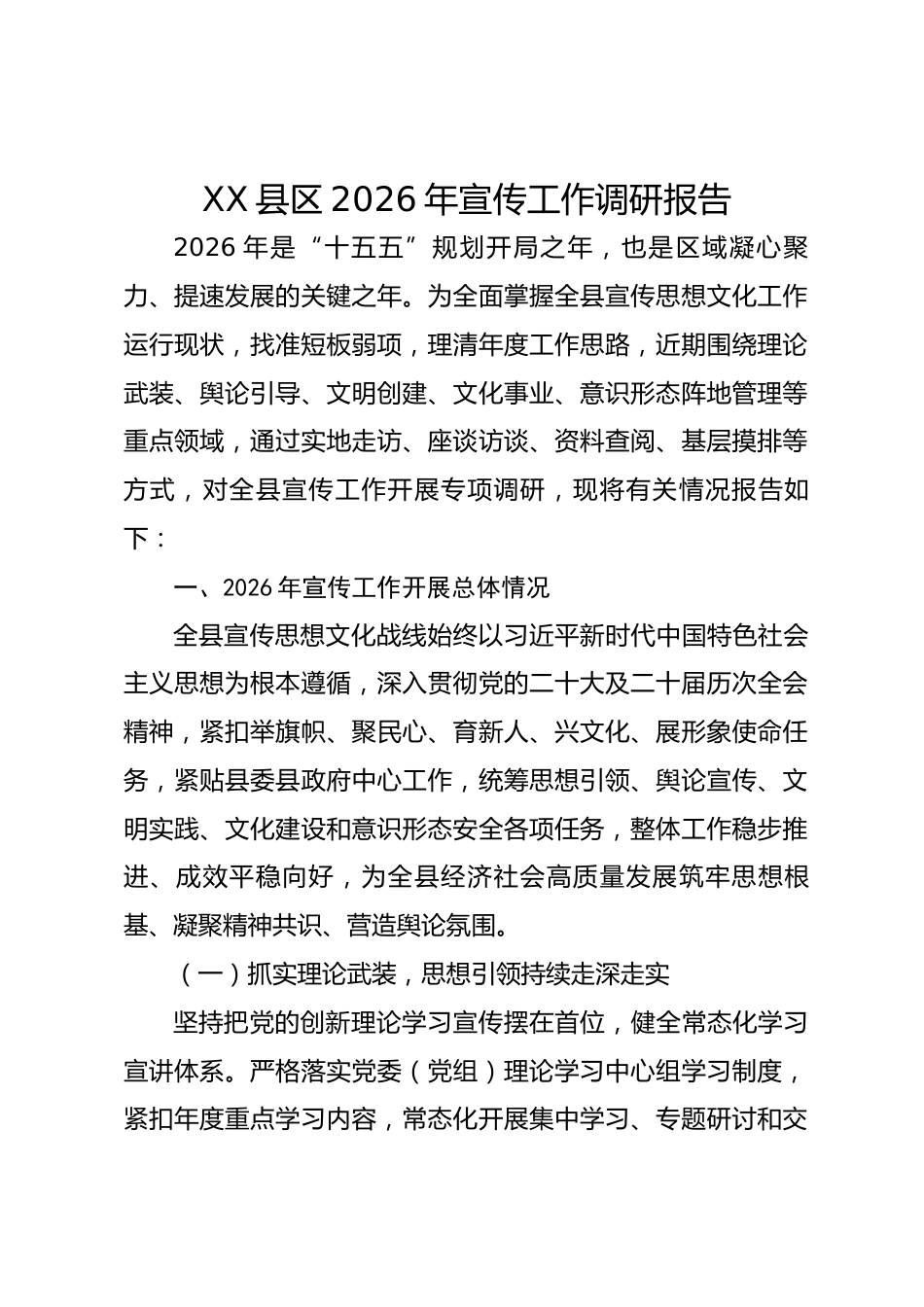 XX 县区 2026 年宣传工作调研报告.docx_第1页