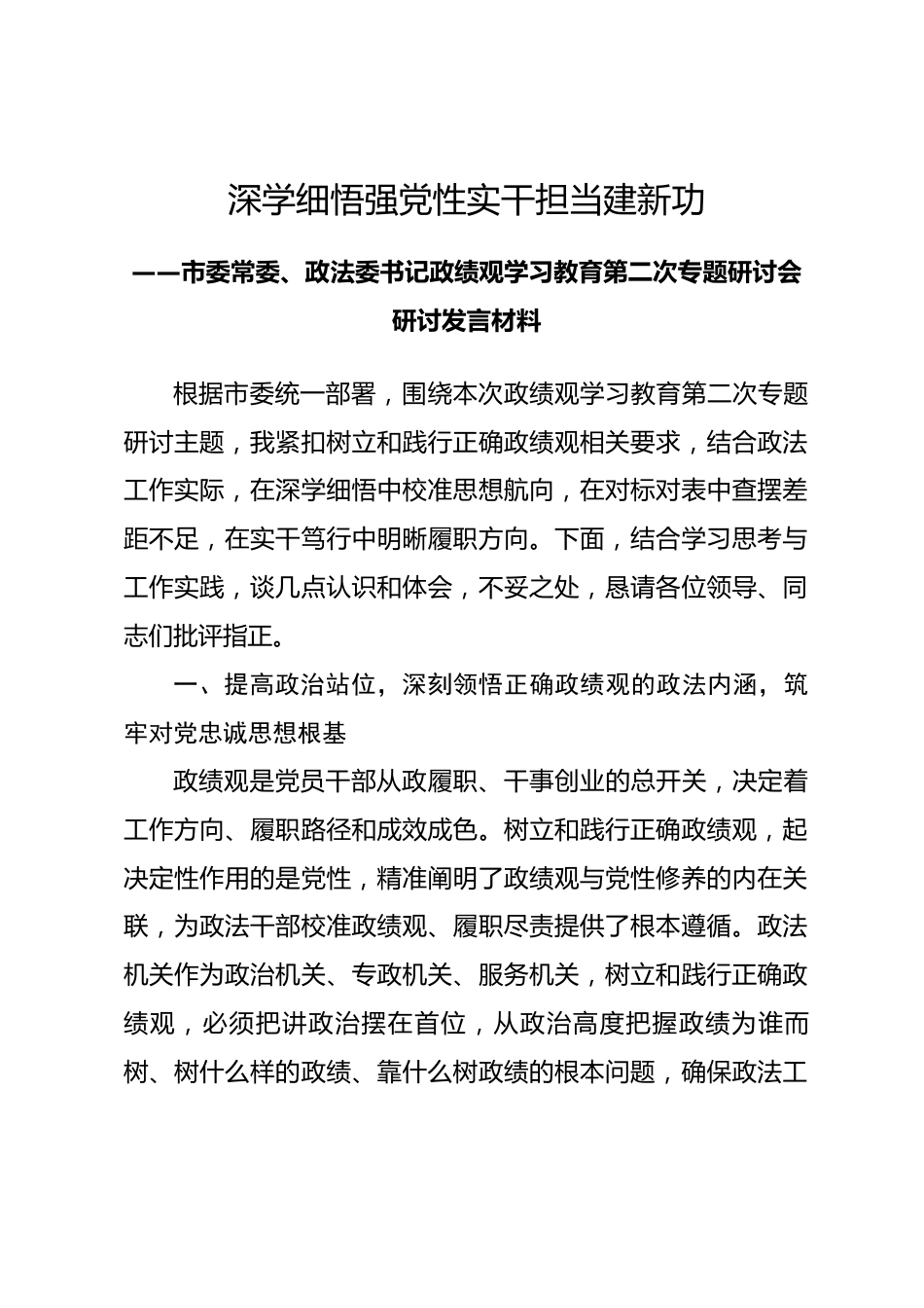 市政法委书记政绩观学习教育第二次专题研讨会研讨发言材料.docx_第1页
