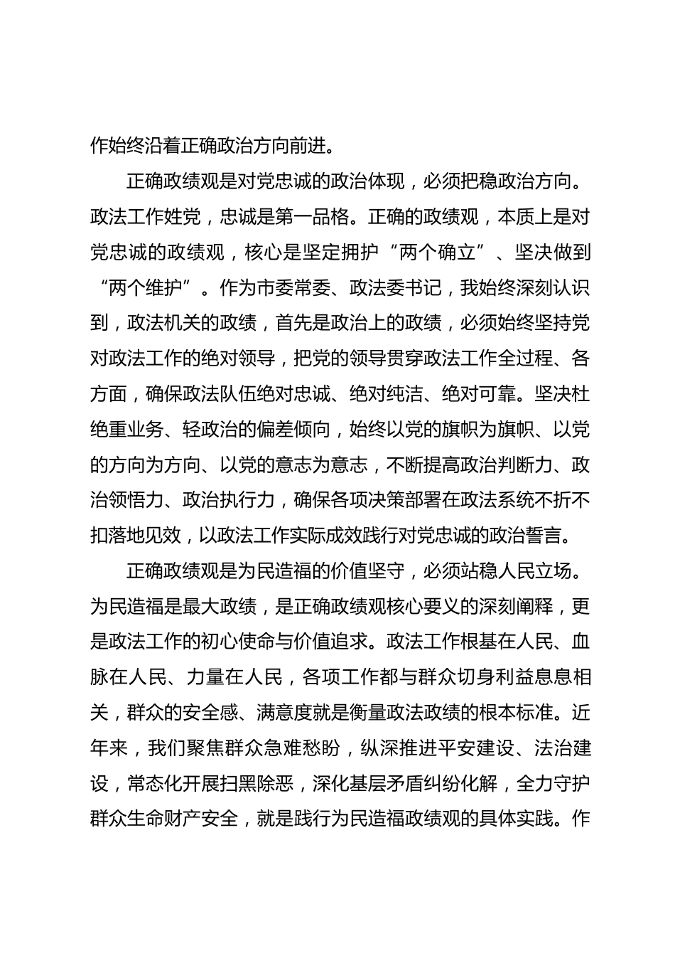 市政法委书记政绩观学习教育第二次专题研讨会研讨发言材料.docx_第2页