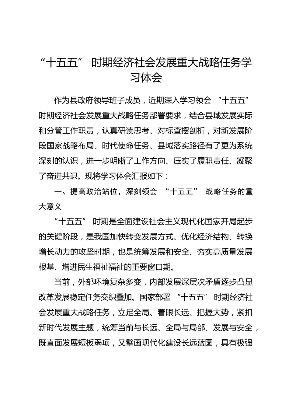 “十五五” 时期经济社会发展重大战略任务学习体会.docx_第1页