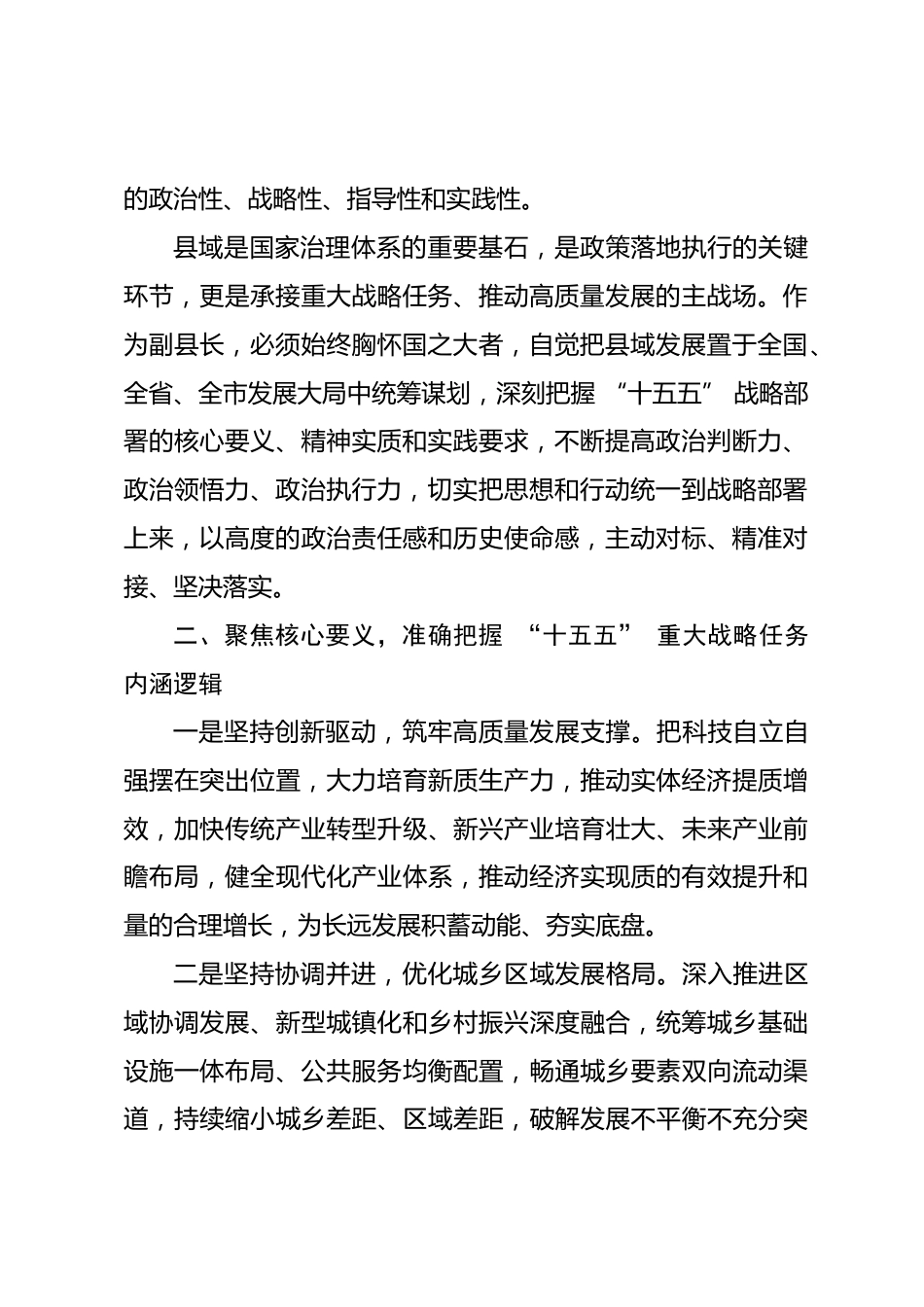 “十五五” 时期经济社会发展重大战略任务学习体会.docx_第2页