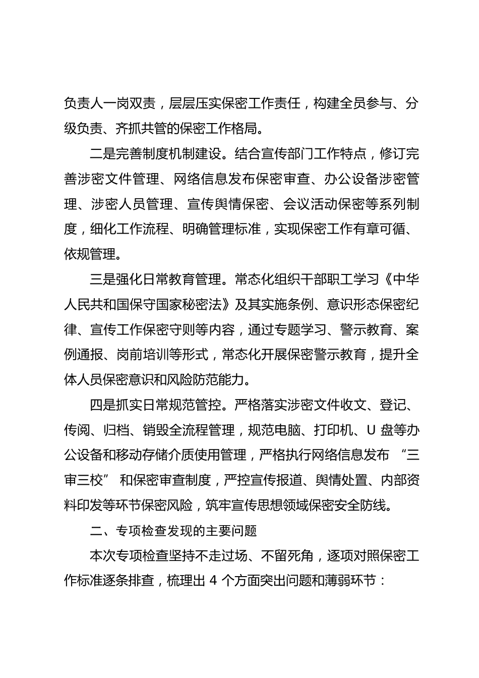 县区宣传部保密工作专项检查整改报告.docx_第2页