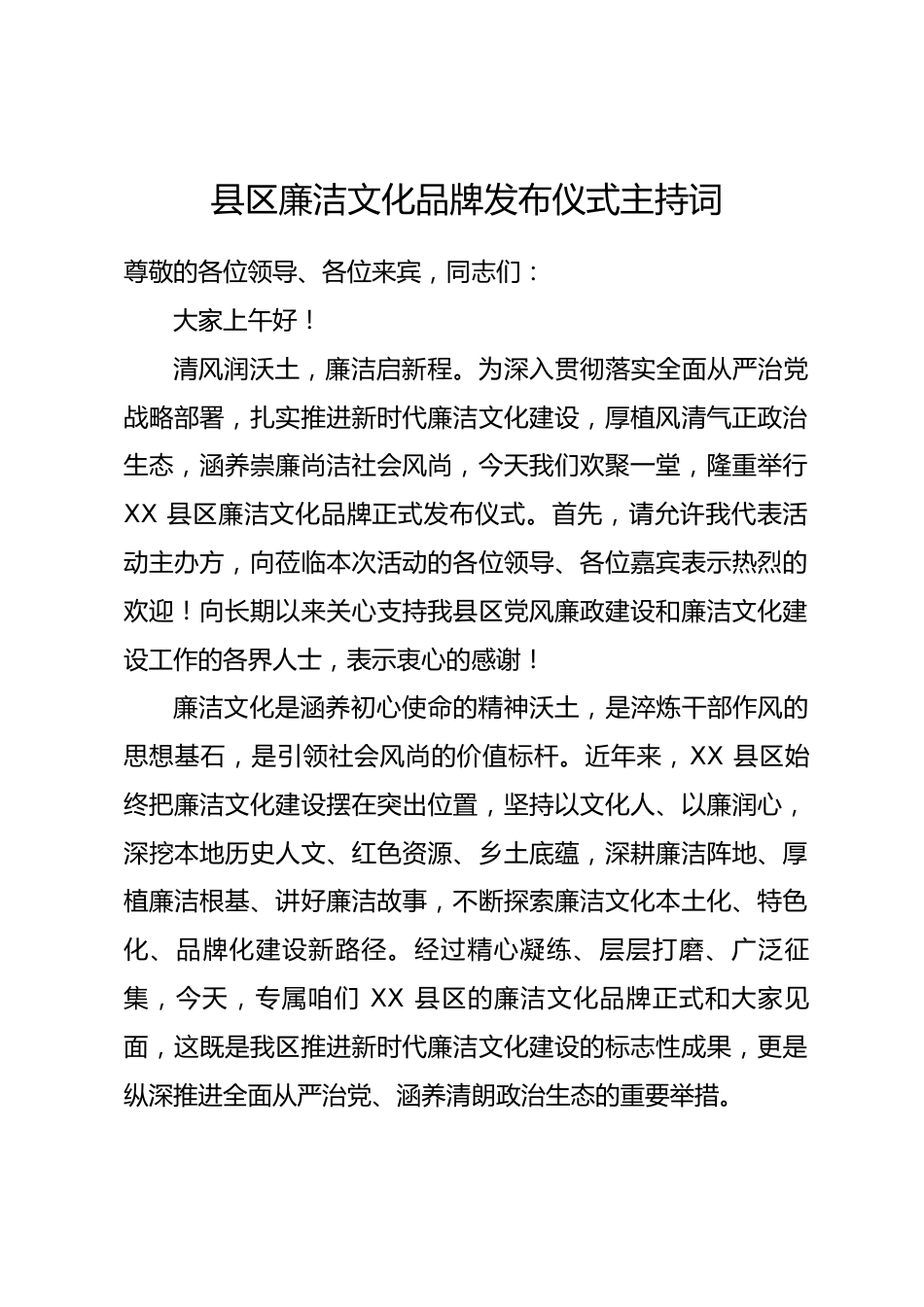 县区廉洁文化品牌发布仪式主持词.docx_第1页