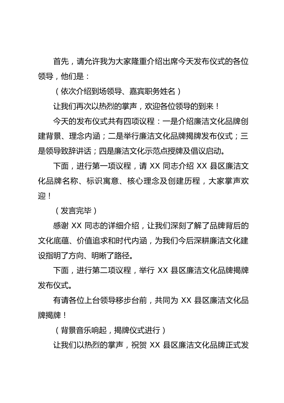 县区廉洁文化品牌发布仪式主持词.docx_第2页