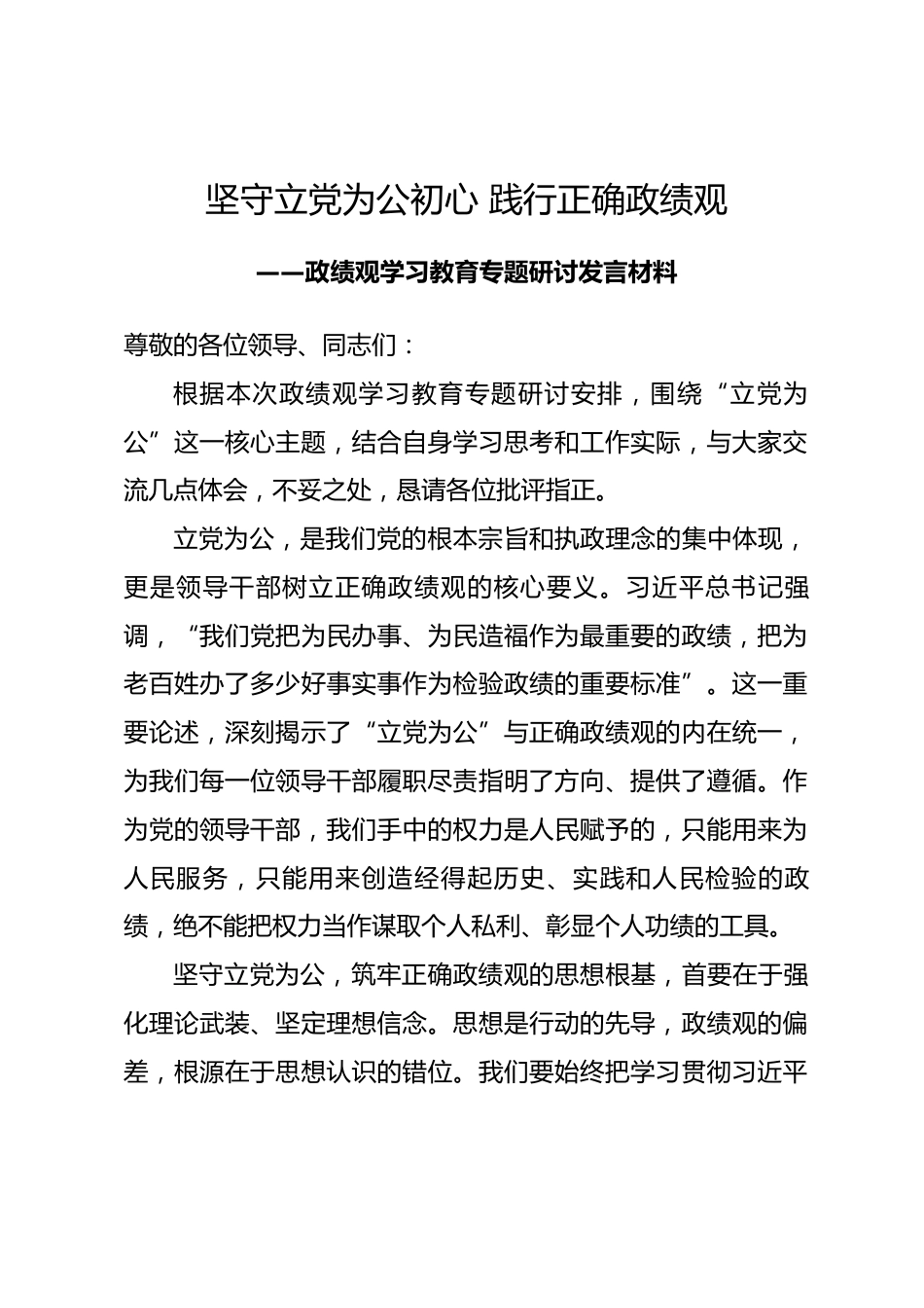 立党为公专题研讨发言材料.docx_第1页