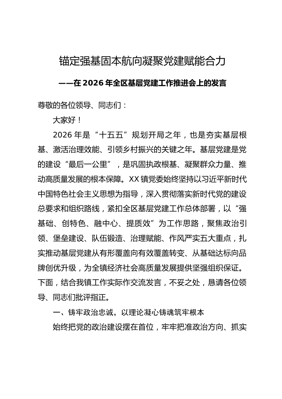 在2026年全区基层党建工作推进会上的发言.docx_第1页