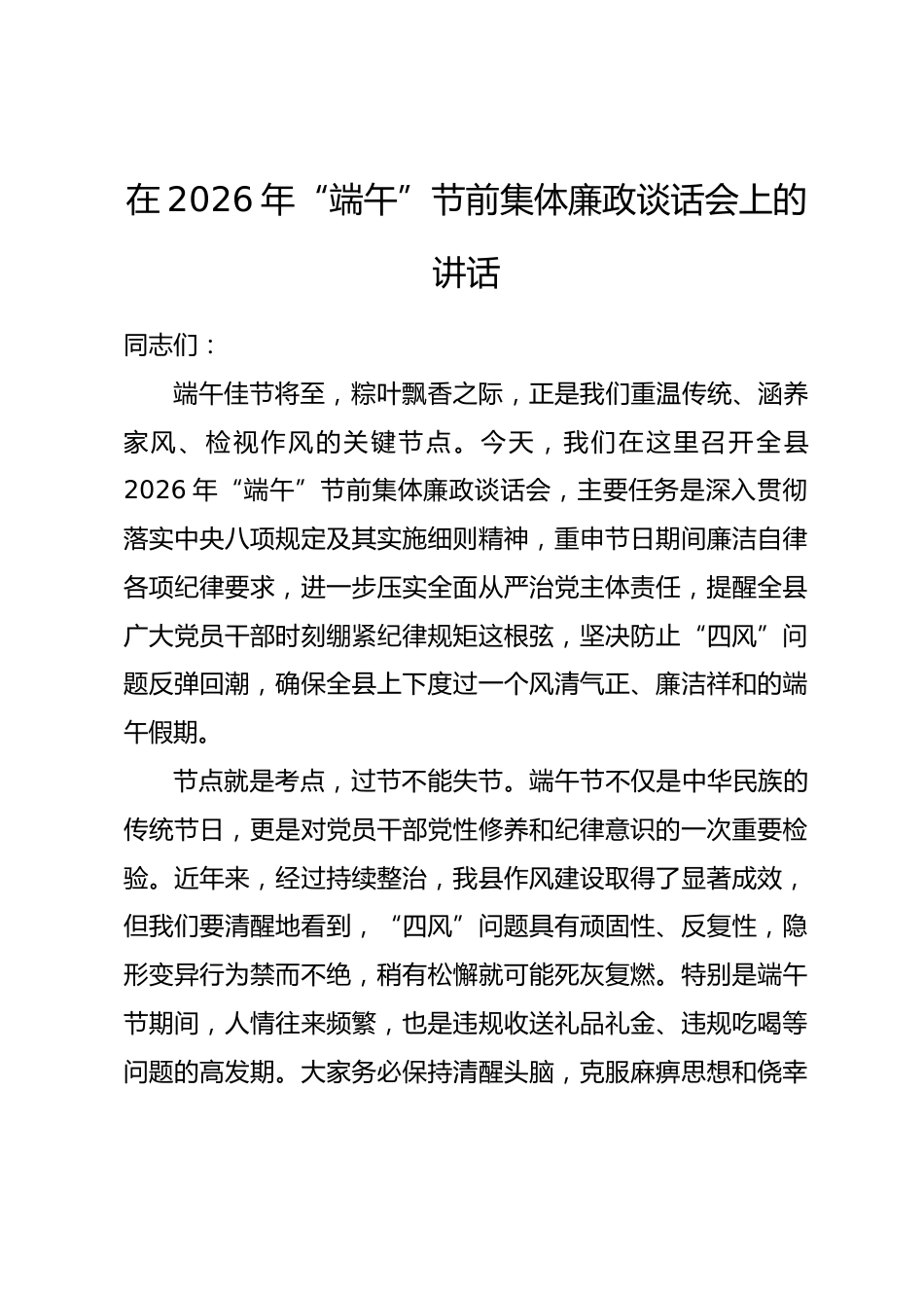 在2026年“端午”节前集体廉政谈话会上的讲话.docx_第1页