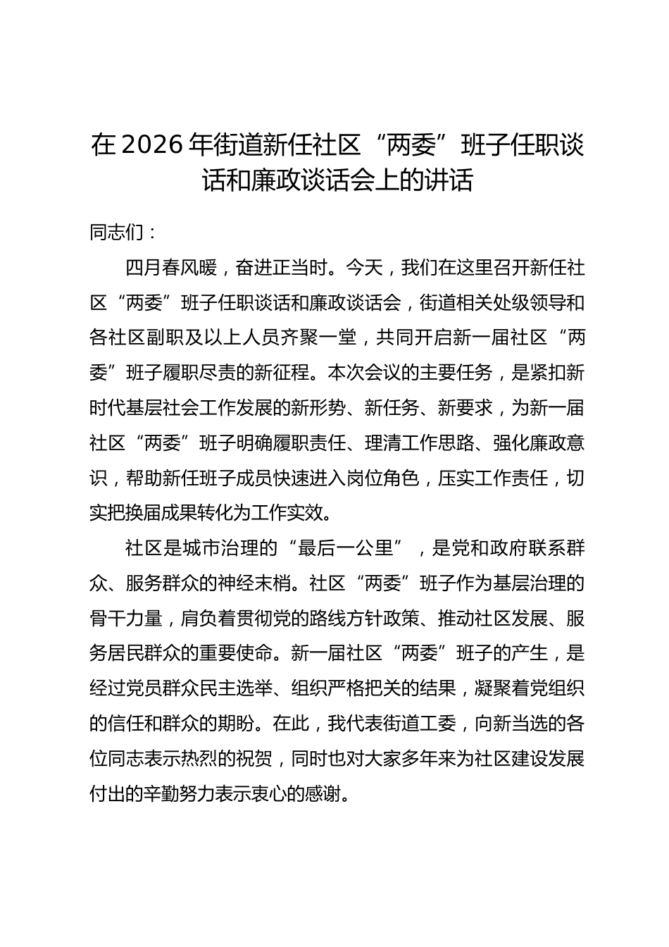 在2026年街道新任社区“两委”班子任职谈话和廉政谈话会上的讲话.docx_第1页